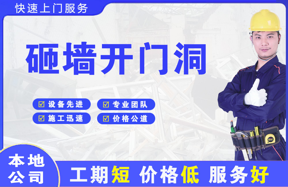 胶州砸墙开门洞