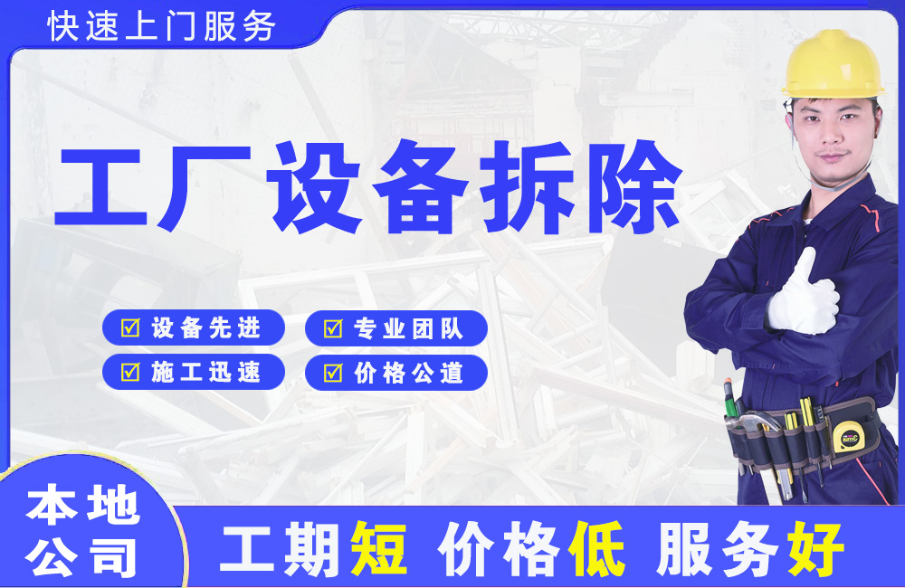 胶州工厂设备拆除