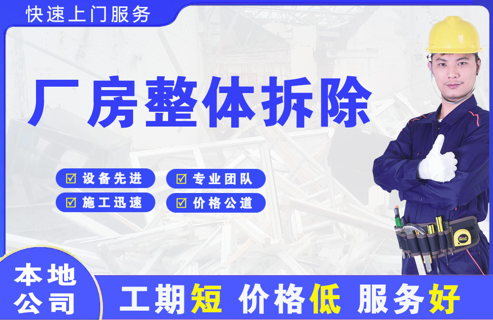 胶州厂房整体拆除